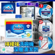 【現貨】Finish 檸檬味洗碗機深層清潔劑 250ml