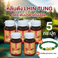 (5 กระปุก) Lhin Tung หลินตัง ผลิตภัณฑ์เสริมอาหาร สมุนไพรจีน ลดระดับน้ำตาลในเลือด บำรุงร่างกาย ขนาด 3