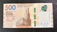 香港 渣打銀行 2018 伍佰元紙鈔$500 大順子號碼#458796 VF品相