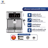 Worldtech Xpresso เครื่องชง 3in1 กึ่งอัตโนมัติ รุ่น WT-CM404 เครื่องชงกาแฟ ชา โกโก้ แรงดัน 20 บาร์