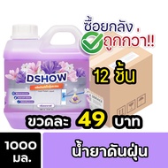 [ยกลัง 12ชิ้น ถูกกว่า] DShow น้ำยาดันฝุ่น ขนาด 1000มล. เก็บฝุ่น เช็ดฝุ่น แห้งเร็ว ไม่ทิ้งคราบ ( Dust
