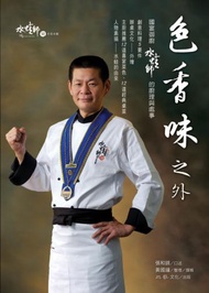 色香味之外：國宴御廚水蛙師的廚理與處事