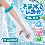 手部創傷防水套 傷口洗澡沐浴保護套 骨折術後護理套 防濕水套 (成人前臂款)