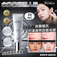 $58🎉現貨🎉韓國 Sudee 水光素顏懶人霜 50ml｜素顏神器🌈8809503621697