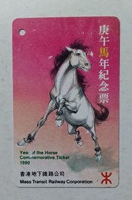 地鐵1990馬年年紀念車票一套（已失效），全新，票面有露白花痕