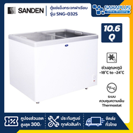 ตู้แช่ ตู้แช่แข็งกระจกฝาเรียบ Sanden รุ่น SNG-0325 ขนาด 10.6 Q ( รับประกันนาน 5 ปี )