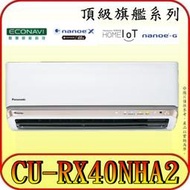 《三禾影》Panasonic 國際 CS-RX40NA2 CU-RX40NHA2 頂級旗艦系列 變頻冷暖分離式冷氣
