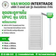 ชุดคู่ประตู พร้อมวงกบ UPVC รุ่น U01 สีขาว ขนาด 70x200cm. - 80x200cm. - 90x200cm. เจาะลูกบิด (ประตูภา