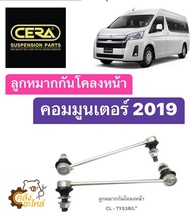 ลูกหมากกันโครงหน้า Toyota Commuter 2019 คอมมูเตอร์ คอมมูนเตอร์ (1กล่องมี2ชิ้น) Cera (CLTY03) ลูกหมากกันโคลงหน้า กันโคลงหน้า *โรงงานไทย*