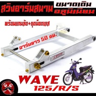 สวิงอาร์มมิเนียม เวฟ/สวิงอาร์ม อลูมิเนียม ทรงสนาม รุ่น WAVE 125/R/S ( พร้อมน็อตยึดโช๊ค น็อตหางปลา แก