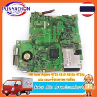 Mainboard Notebook ACER Aspire 4715 4315 4315Z 4715Z  แถม  CPU  ชิ่งระบายความร้อน  สภาพ 90 เปอร์ (มือ 2) พร้อมใช้งาน ส่งด่วน ส่งไว ส่งจากประเทศไทย