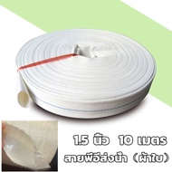 【จัดส่งฟรี】สายส่งน้ำ PE 1.5 นิ้ว 10 เมตร (สีขาวเคลือบPEขาว) ทนแรงดัน เคลือบใน2ชั้นท่อส่งน้ำ สายส่ง สีขาว ท่อผ้าใบส่งน้ำ สายส่งผ้าใบ ท่อส่งน้ำเกษต สายส่ง มีความเหนียว ทนทาน น้ำหนักเบา สายส่ง