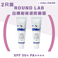ROUND LAB - 【2只裝】白樺樹保濕防曬霜 SPF50+PA++++ 50ml｜提亮膚色｜補水防曬｜養膚防曬【平行進口】