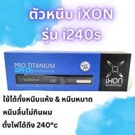 เครื่องหนีบผม iXon รุ่น i240s หนีบหมาด ผลักเคราตินได้ (กล่องน้ำเงินดำ)