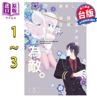 预售 漫画 曾经 魔法少女和邪恶相互为敌 1-3完 第1集为首刷附录版 藤原ここあ 台版漫画书 东立出版