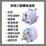 英規轉換插頭 轉換器 轉插 香港三腳 (白色)