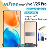 หน้าจอ vivo V25 Pro 5G งานแท้ จอ + ทัช วีโว่V25Pro LCD screen Display touch vivo V25Pro(5G)