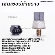 ***พิเศษแถมปลั๊ก***ราคาพิเศษ เซนเซอร์ท้ายรางแท้  Mitsubishi Triton/Pajero/Shogun เครื่อง2.53.2 ปี05-