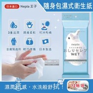 日本Nepia王子-超柔膚滋潤型可分解抽取式隨身包濕式衛生紙12抽/袋(妮飄便攜式男女用濕廁紙)