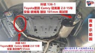 Toyota 豐田 Camry  冠美麗 2.0 15年 安裝 真空閥門 51mm 實車示範圖  料號 N83 
