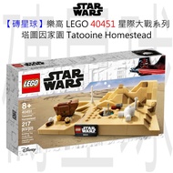 [Brick Star] LEGO 40451 Star Wars Series Tatooinetm Homestead
