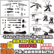[預訂 可用消費券 免費售後提供] Takara Tomy Diaclone TM-11 TACTICAL MOVER EXPANSION SET 配件包