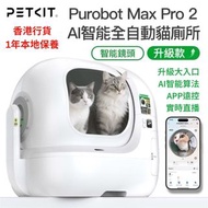 防夾貓設計 PETKIT 小佩 - PUROBOT MAX PRO 2 AI智能全⾃動貓廁所｜貓廁所｜智能貓廁所｜電動貓砂盆｜網絡攝影機｜監控｜寵物Cam｜IP Cam 香港行貨 1年保養