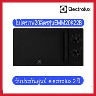 ELECTROLUX ไมโครเวฟ ความจุ 20 ลิตร รุ่น EMM20K22B