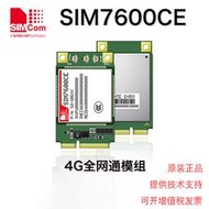 4G模塊 全網通模組 SIM7600CE系列 simcom 希姆通全新原裝現貨
