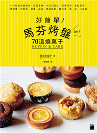 好簡單! 馬芬烤盤 der 70 道燒菓子：小巧型的乳酪蛋糕、戚風蛋糕、濕潤馬芬、蓬鬆馬芬、費南雪、巴斯克、司康、鹹派、厚燒餅乾、巧克力蛋糕、麵包卷、塔、派、小披薩 (新品)