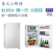 【可議價】東元 小鮮綠R1091W 一級能效99L單門小冰箱