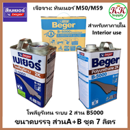 Beger เบเยอร์ โพลียูรีเทน ระบบ 2 ส่วน B-5000 (B-52) ใช้สำหรับ ภายใน 2K ขนาด 7 ลิตร ต่อ ชุด [Part A :