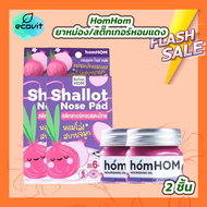 HomHOM บาล์มหอมแดง [2 กระปุก] / HomHOM shallot nose pad หอมหอม สติ๊กเกอร์หอมแดงไทย [2 กล่อง]
