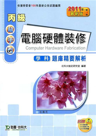 丙級電腦硬體裝修學科題庫精要解析（2011年最新第三版） (新品)