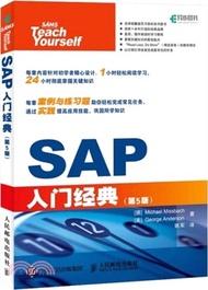 SAP入門經典(第5版)（簡體書）