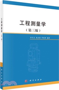 工程測量學(第三版)（簡體書）