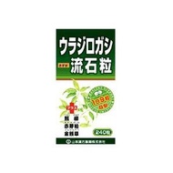 ウラジロガシ流石粒　240錠 - 山本漢方製薬