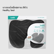 [ซื้อคู่ สุดคุ้ม] Bewell เบาะรองนั่งเพื่อสุขภาพ นั่งสบาย รองรับสรีระได้ดี