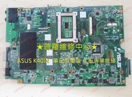 ★普羅維修中心★ASUS K40IN系列 14&amp;quot; 液晶破裂 泡水 無法開機 當機 風扇 破圖 開機無畫面 專業維修 筆電主板 專業維修