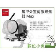 數位小兔【Zhiyun 智雲 鱗甲外置伺服跟焦器 Max】Weebill Lab 穩定器配件 Crane 3 Lab