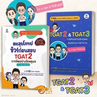 หนังสือ TGAT2 & TGAT3 การคิดอย่างมีเหตุผล และสมรรถนะการทำงาน ผู้เขียน: ณภัทร รอดเหตุภัย อ.ขลุ่ย  และ