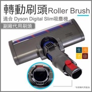 河田生活 - 副廠轉動刷頭適合 Dyson Digital Slim吸塵機(V10 輕量版) |戴森代用Roller Brush 軟絨刷