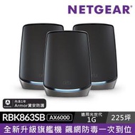 Netgear Orbi RBK863SB AX6000 三頻 Mesh路由器 券 ․ 三頻Mesh│獨立回程連線，跨樓