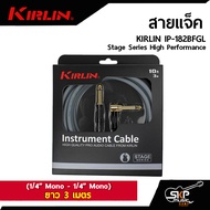 สายแจ็ค สายแจ็คกีต้าร์ KIRLIN IP-182BFGL Stage Series High Performance (1/4” Mono - 1/4” Mono) ยาว 3