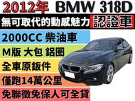 BMW 3 SERIES SEDAN F30 ✅總代理✅BMW 318D✅一手車✅黑內裝✅M SPORT ✅I-KEY✅恆溫✅可全貸✅免頭款✅免保人✅免聯徵
