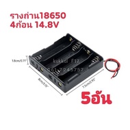 รางถ่าน 18650 3.7V 4ก้อน รังถ่าน ลังถ่าน กะบะถ่าน ที่ใส่ถ่านแบตเตอรี่ พร้อมสายเชื่อมต่อ (5ตัว)  (10ตัว)