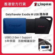 金士頓 - 64GB - DataTraveler® Exodia M USB 隨身碟 (DTXM/64GB)