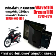 กล่องไฟปลดรอบ กล่องไฟแต่ง กล่องผ่าหมก HONDA WAVE110I DREAM110I เวฟ110i ดรีม110i ปี2013-2017 เท่านั้น