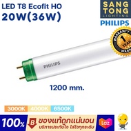 Philips หลอดไฟ LED T8 รุ่น Ecofit HO 20W(36W) 1200mm. ขั้วเขียว หลอดยาว 120 เซน ของฟิลิปส์แท้ ประกัน