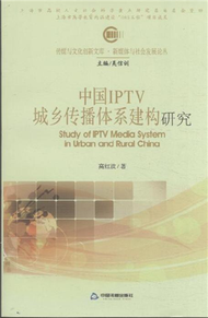 中國IPTV城鄉傳播體系建構研究 (新品)